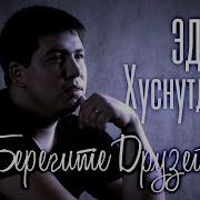 Эдуард Хуснутдинов Берегите Друзей