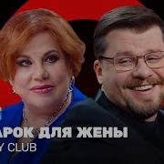 Камеди Вумен Песня В Подарок