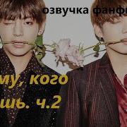 Фф Бтс К Тому Кого Любишь Вигуки