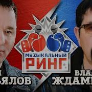 Сергей Завьялов И Владимир Ждамиров Музыкальный Ринг