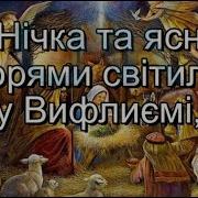 Нічка Та Ясна Зорями Світила