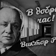 Виктор Розов Спектакли