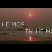 Ты Не Моя Как Наказанье За Грехи