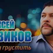 Алексей Новиков Я Буду Грустить