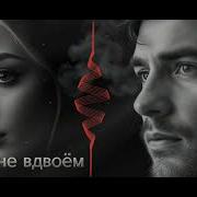 Больше Не Вдвоем Авторская Песня Трогательная Композиция Ai Da
