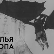 Климов Крылья Холопа
