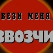 Вези Меня Извозчик Часть 2