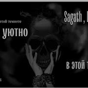 Lookaway Мне Так Уютно В Этой Темноте