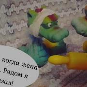 Люблю Когда Жена Рядом Рядом Я Сказал