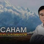 Гулжигит Сатыбеков Айсанам