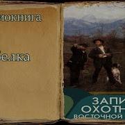 Черкасов Записки Охотника