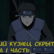 Великий Кузнец Скрытого Тумана Альтернативный Сюжет Наруто