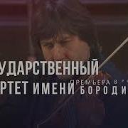 Квартет Имени Бородина