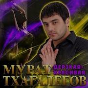 Дерзкая Красивая Мурат Тхагалегов