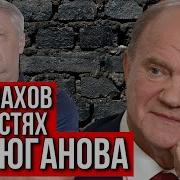 Дмитрий Захарьящев Малахов В Гостях У Зюганова 80 Лет Зюганову