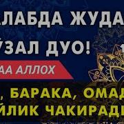 Ишингиз Йўлларини Очувчи Ва Бойлик Келтирувчи Дуолар