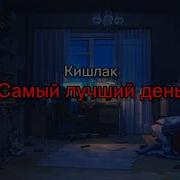 Самый Лучший День Минус Кишлак