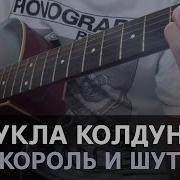 Король И Шут Кукла Колдуна На Гитаре Соло Fingerstyle