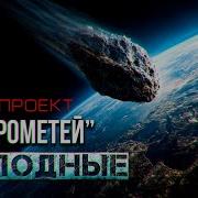 Прометей Рассказ