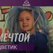Семицветик За Мечтой