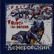 Евгений Кемеровский Сколько Чудес За Туманами Кроется
