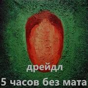 Оксимирон Без Мата