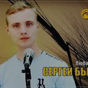 Сергей Бычтров Любов Не Вечна