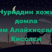 Одам Алайхиссалом Киссаси Нуриддин Хожи Домла