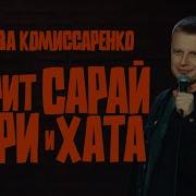 Слава Комиссаренко Горит Сарай Гори И Хата