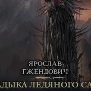 Владыка Ледяного Сада