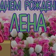 Поздравления С Днем Рождения Для Елены Видео Открытка На День Рождения Лены