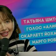 Татьяна Шитова Озвучка