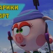 Смешарики Спорт Лыжи Пули Нервы