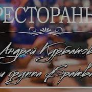Андрей Курбатов Рестораны