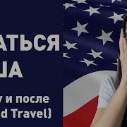 Как Остаться В Сша После Work And Travel J 1 И Туристу B1 B2 Смена