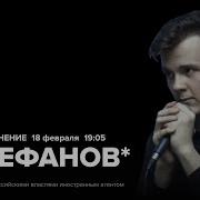Александр Штефанов Особое Мнение