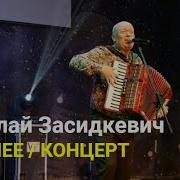 Незабудка Николай Заседкевич