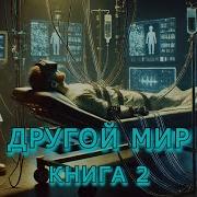 Аудиокнига Другой Мир Книга 2 Полная Litrpg Литрпг Литрпг Аудиокнига Попаданцы