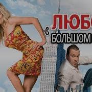 Смотреть Сериал Секс В Большом