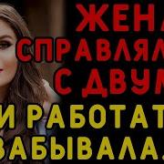 Жена Бежала На Работу С Огромным Желанием Интересные Истории Измен Истории Из Жизни