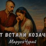Засвистали Козаченьки Текст