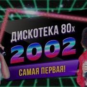 Фестиваль Авторадио Дискотека 80 Х 2002