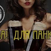 Второй Фронт Пиво Для Панков