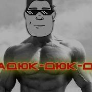 Бадюк Дюк Дюк