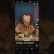 Пеннивайз Что Ты Делаешь Кушаю Почки Детишек