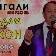 Омадам Сангали Мирзоев