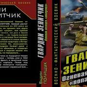 Гвардии Зенитчик Огневая Позиция Попаданца Вадим Полищук