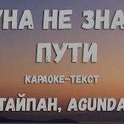 Минусовка Луна Не Знает Пути