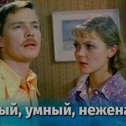 Песня Из Фильма Честный Умный Неженатый
