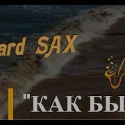 Кавер Сакс А Может Ночь Не Торопить